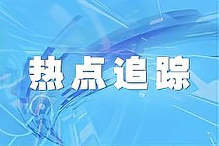 巴雷拉：对我来说夺回球权就跟进球一样 球队始终是最重要的